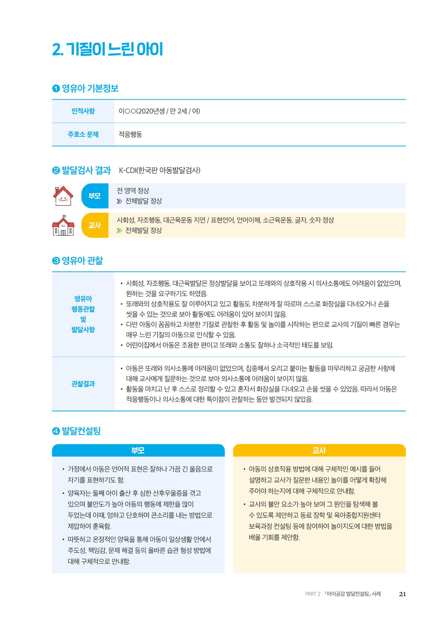아이공감 발달컨설팅 사례집 23페이지