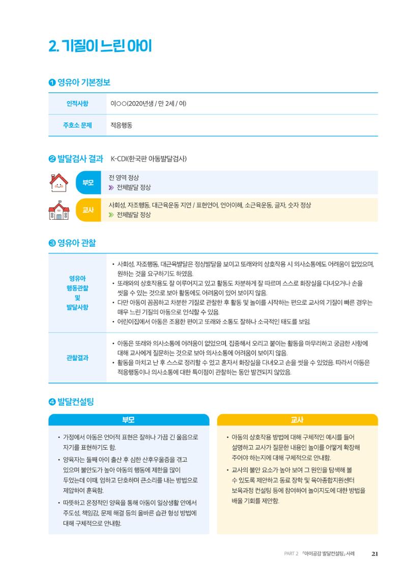 아이공감 발달컨설팅 사례집 23페이지