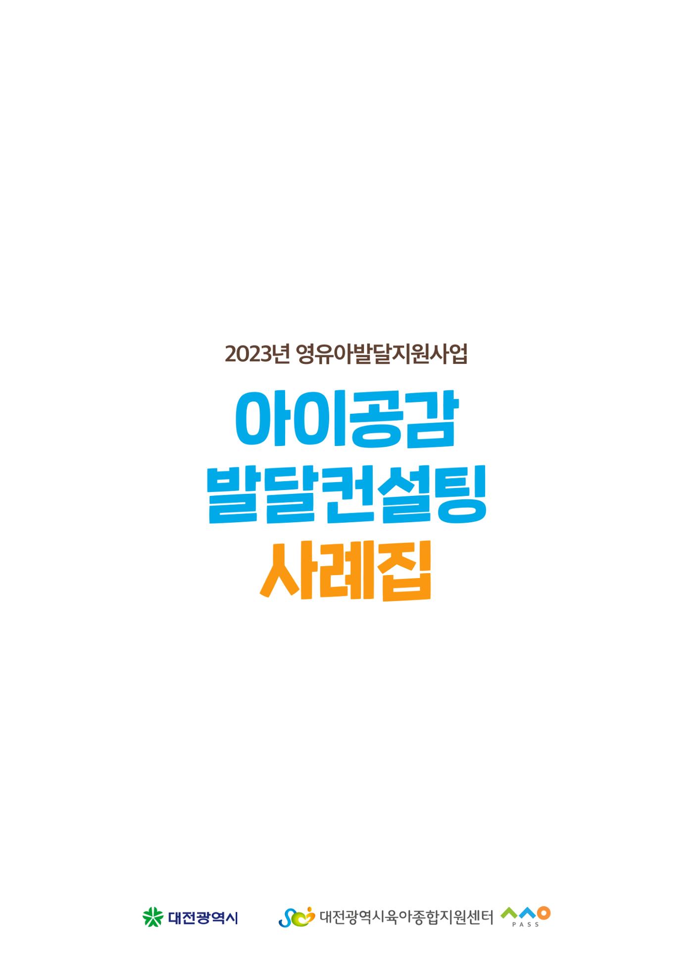 아이공감 발달컨설팅 사례집 3페이지