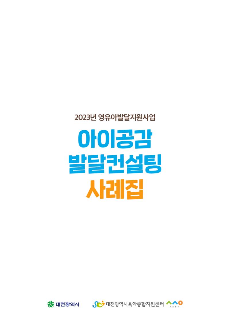 아이공감 발달컨설팅 사례집 3페이지