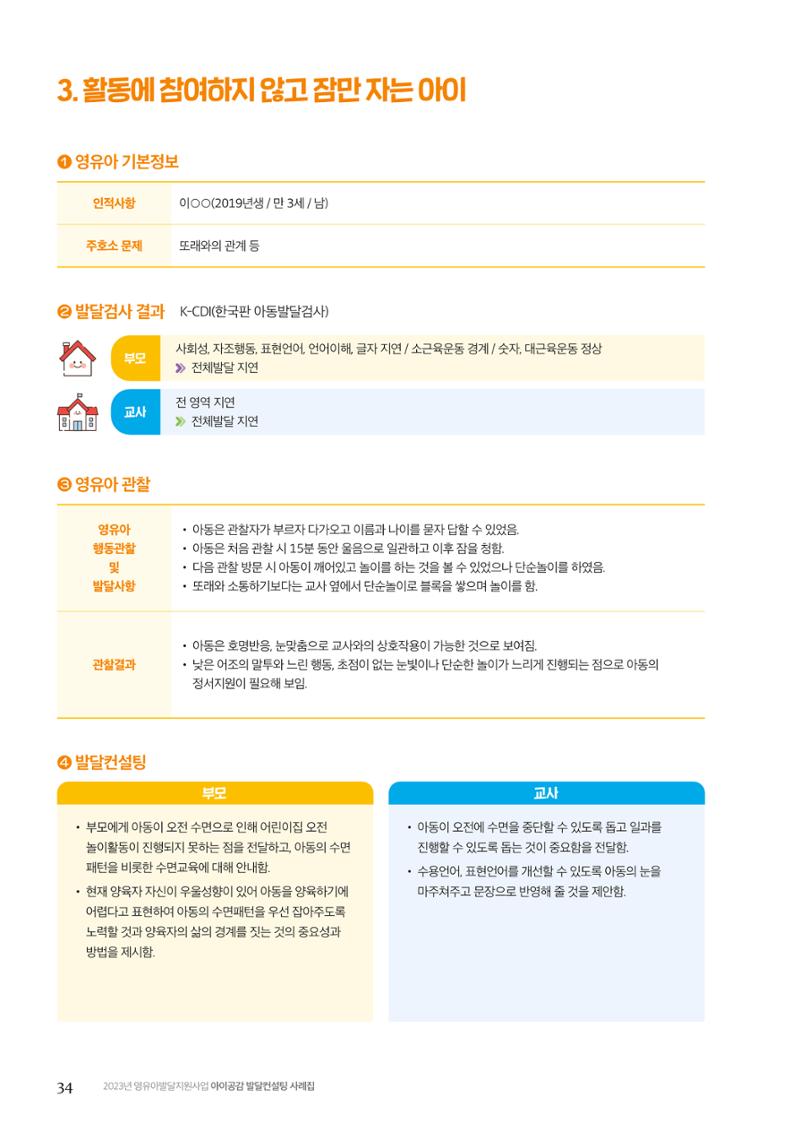아이공감 발달컨설팅 사례집 36페이지