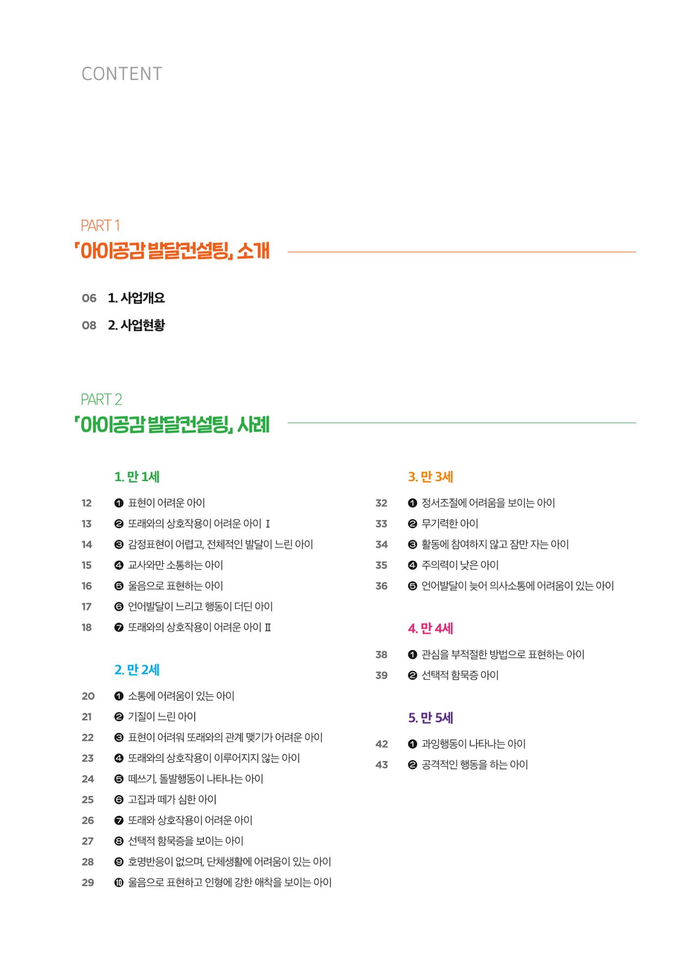 아이공감 발달컨설팅 사례집 5페이지