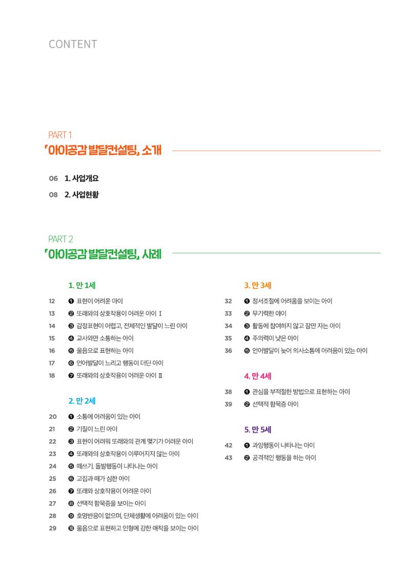아이공감 발달컨설팅 사례집 5페이지