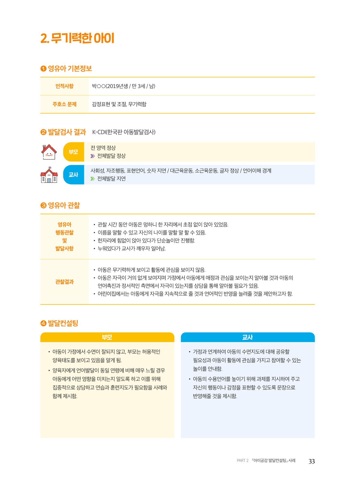 아이공감 발달컨설팅 사례집 35페이지