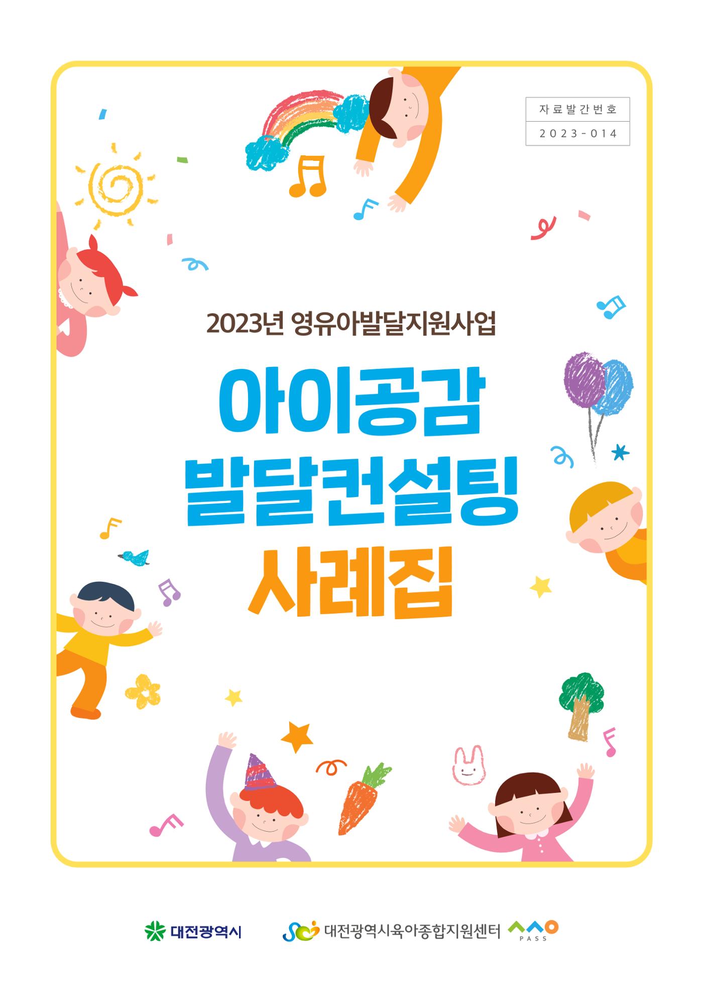 아이공감 발달컨설팅 사례집 1페이지