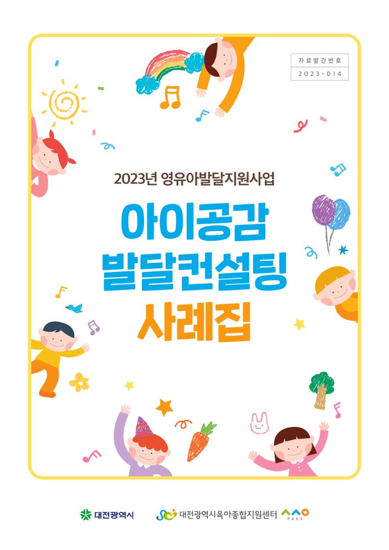 아이공감 발달컨설팅 사례집 1페이지