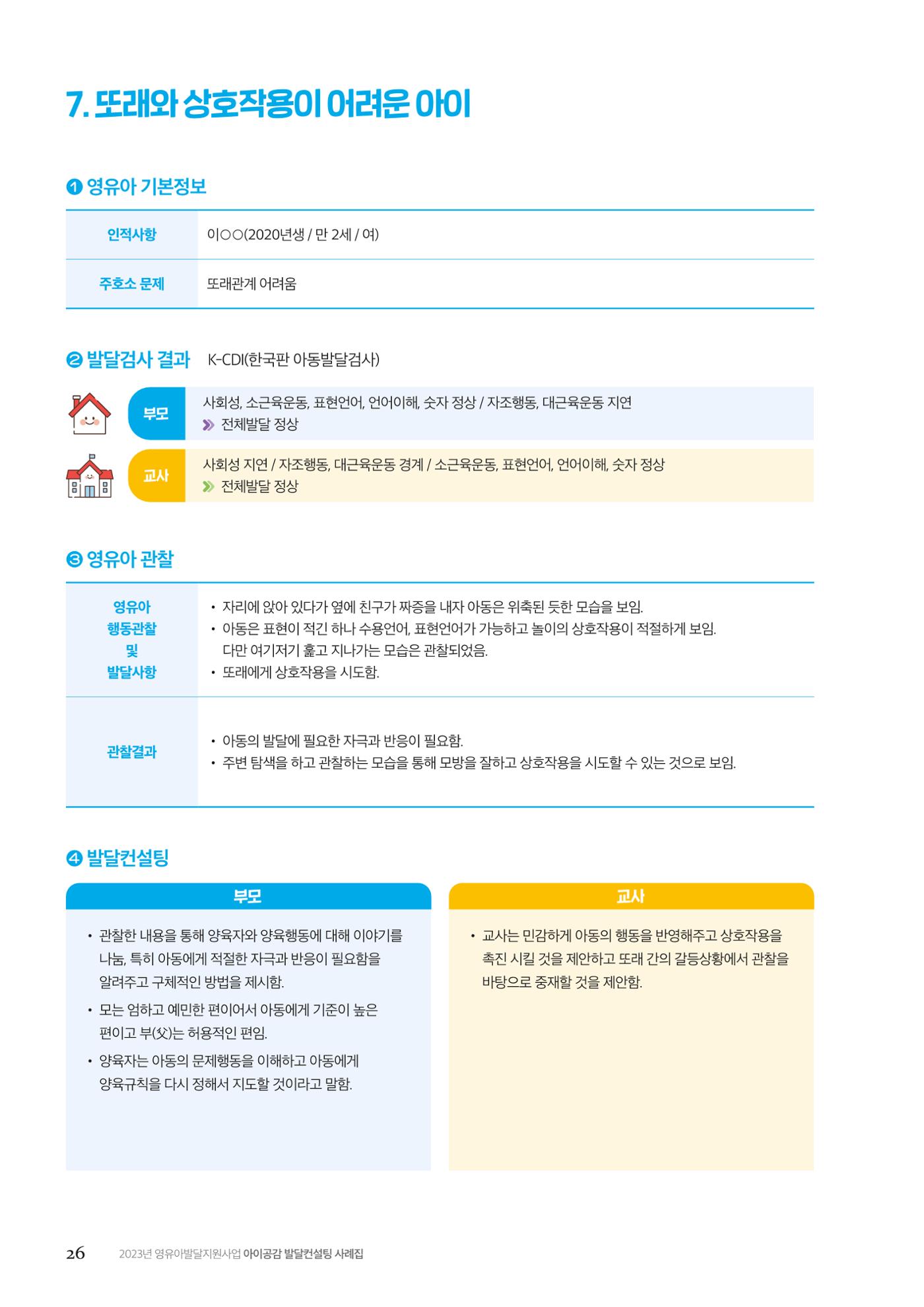 아이공감 발달컨설팅 사례집 28페이지