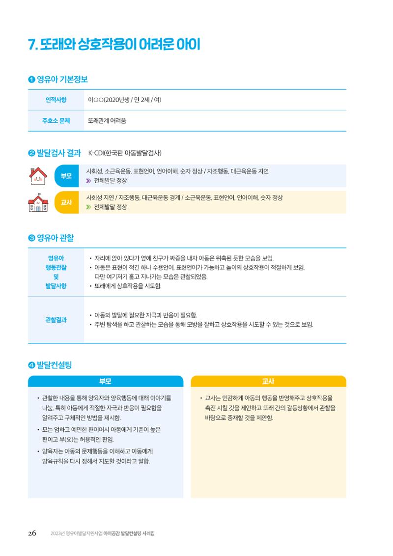 아이공감 발달컨설팅 사례집 28페이지