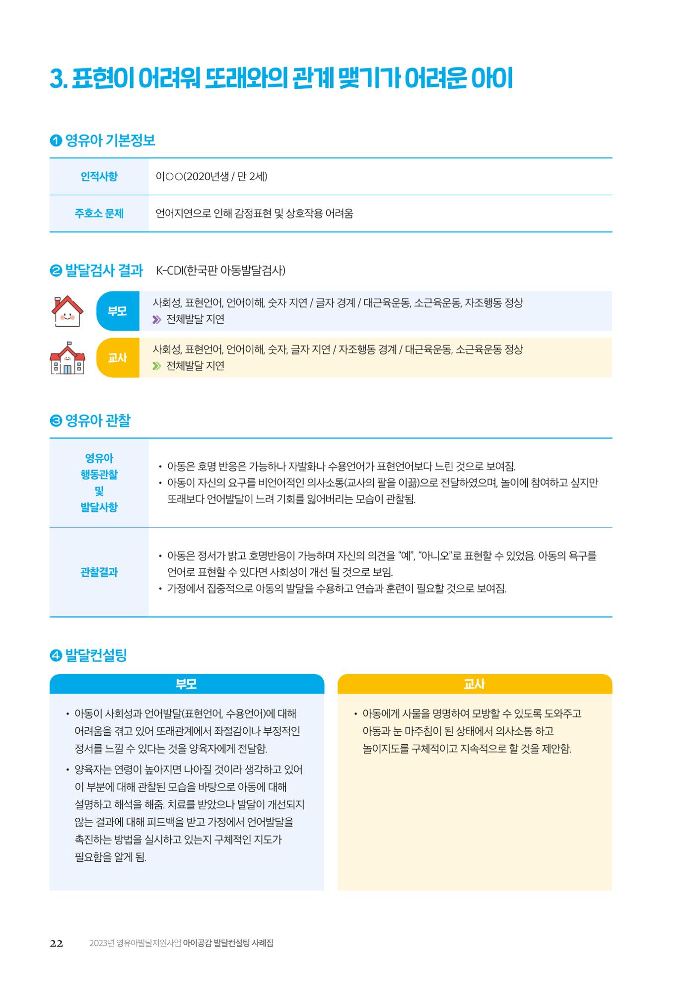아이공감 발달컨설팅 사례집 24페이지