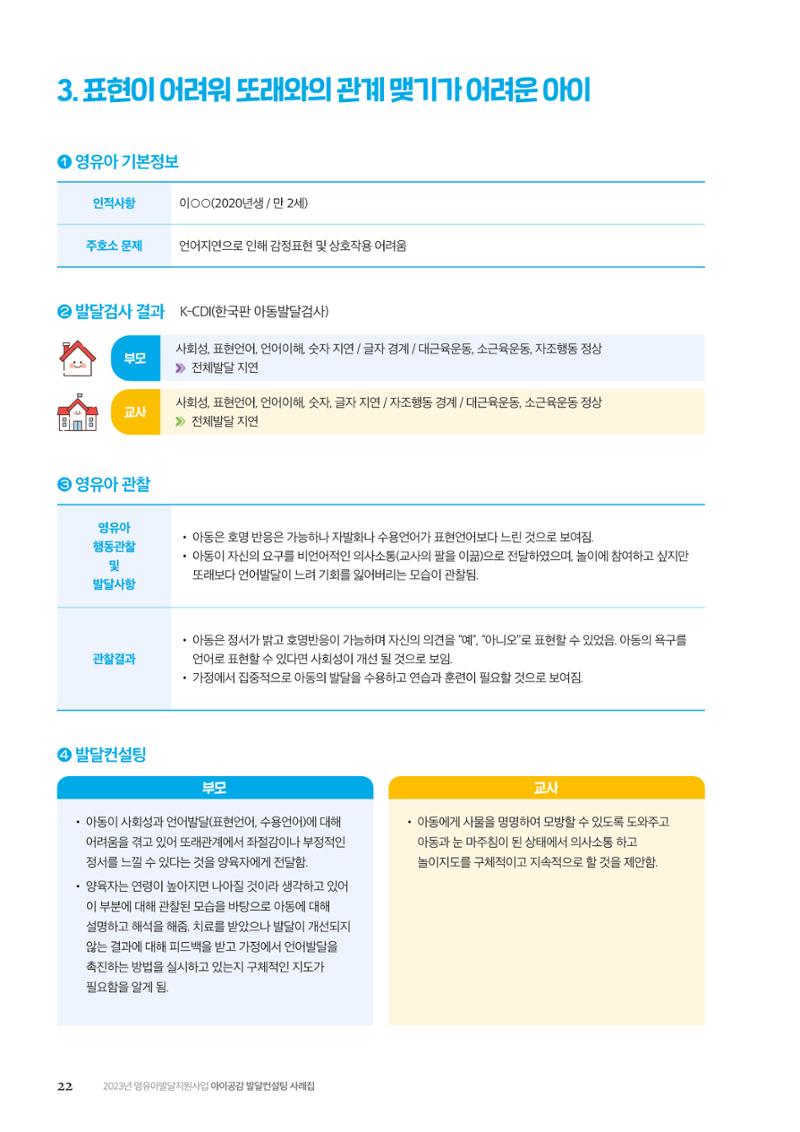 아이공감 발달컨설팅 사례집 24페이지