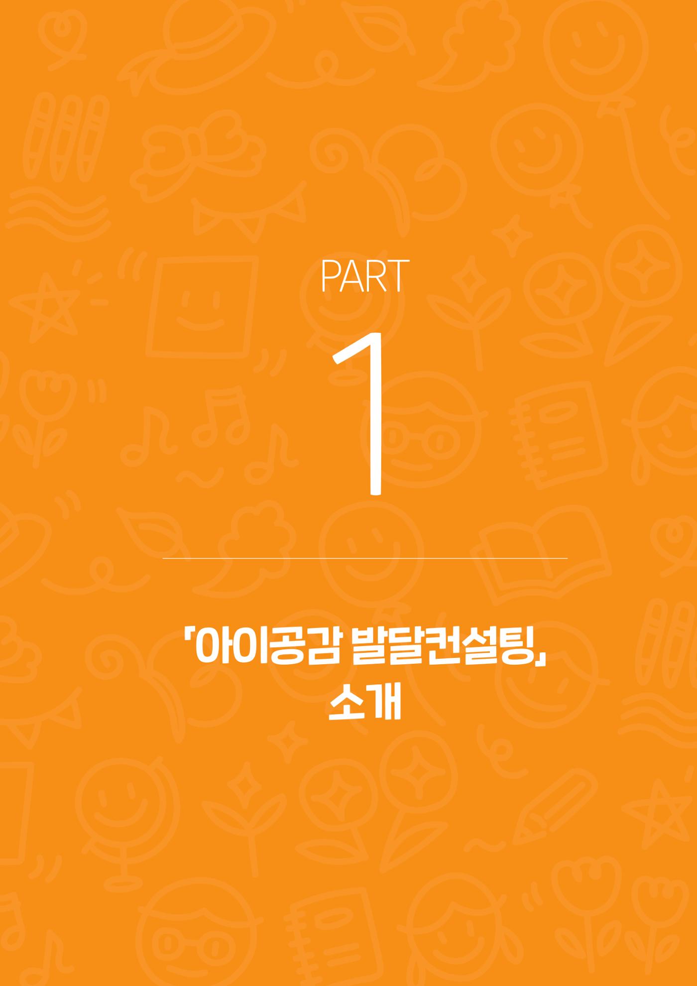아이공감 발달컨설팅 사례집 7페이지