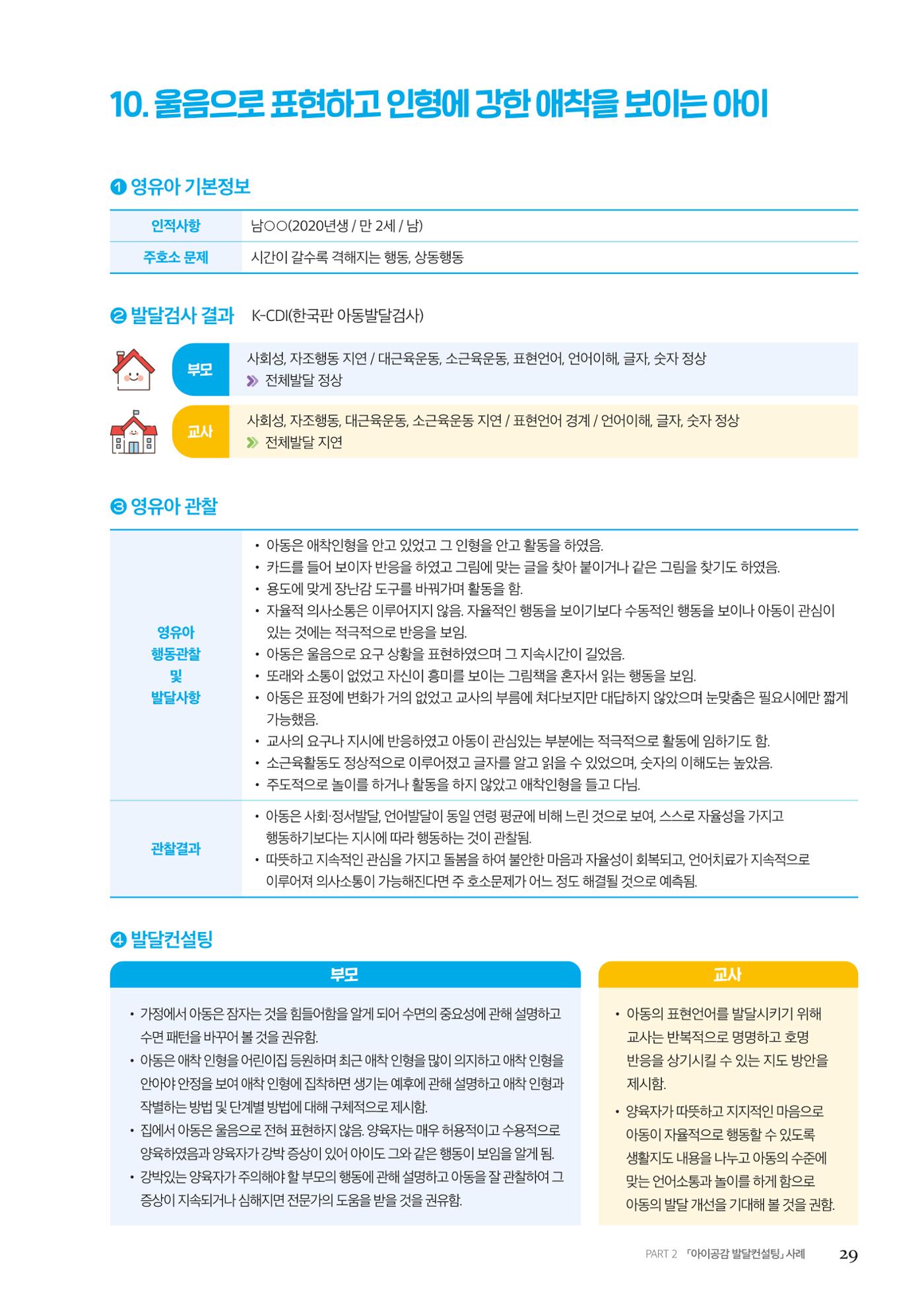 아이공감 발달컨설팅 사례집 31페이지
