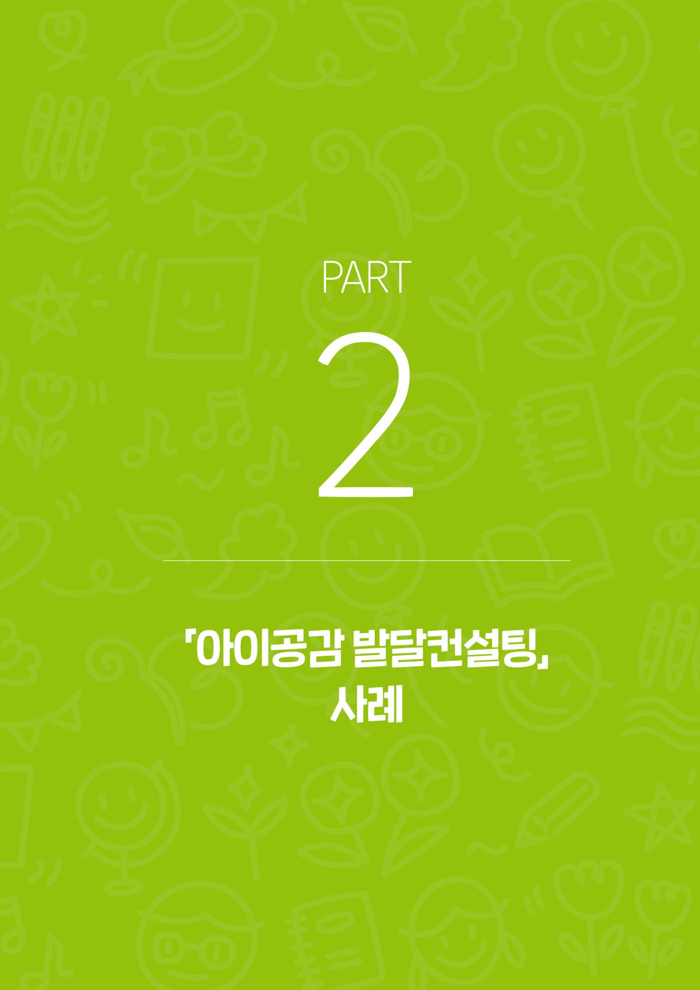 아이공감 발달컨설팅 사례집 11페이지