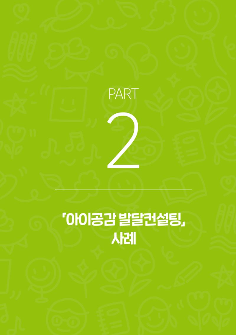 아이공감 발달컨설팅 사례집 11페이지