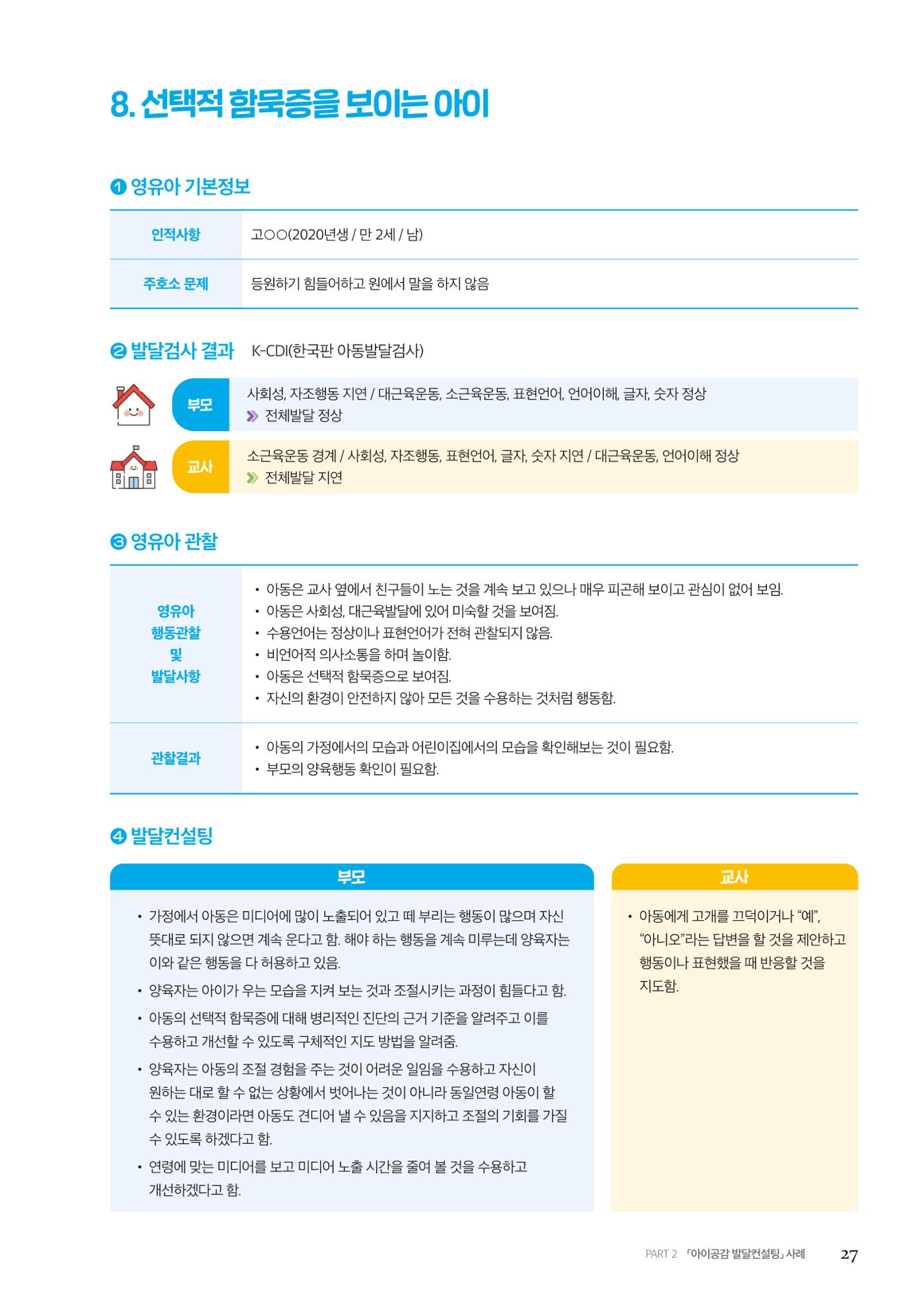 아이공감 발달컨설팅 사례집 29페이지