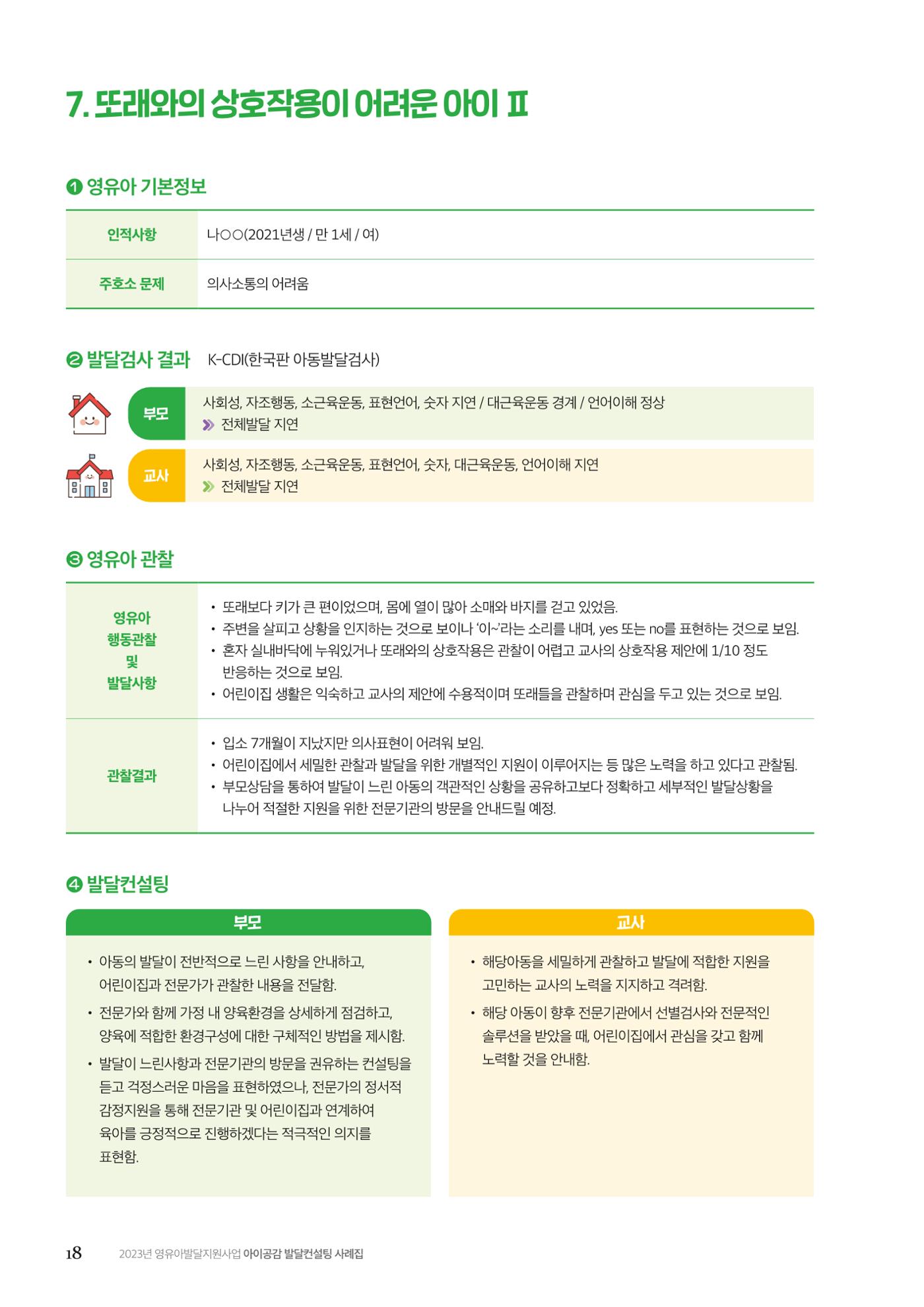 아이공감 발달컨설팅 사례집 20페이지