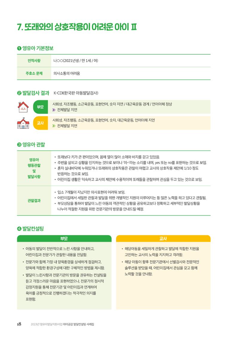 아이공감 발달컨설팅 사례집 20페이지