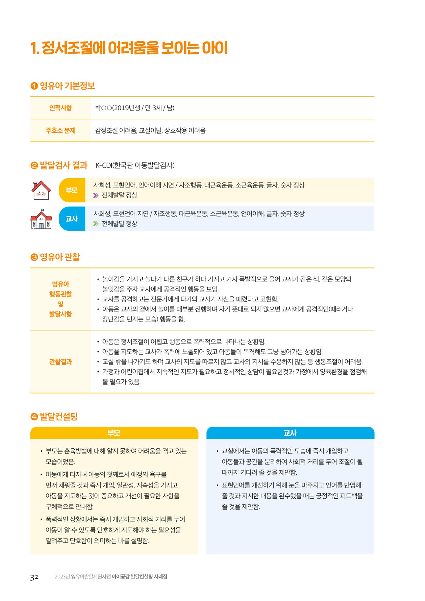 아이공감 발달컨설팅 사례집 34페이지