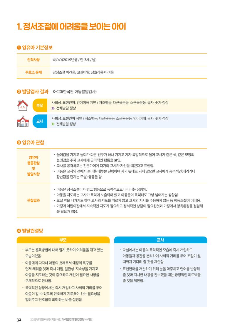 아이공감 발달컨설팅 사례집 34페이지