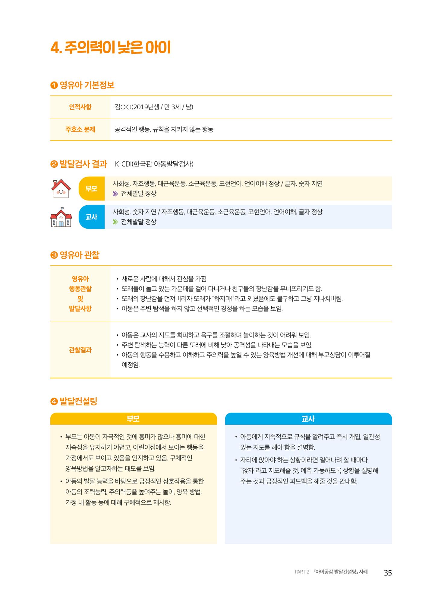아이공감 발달컨설팅 사례집 37페이지