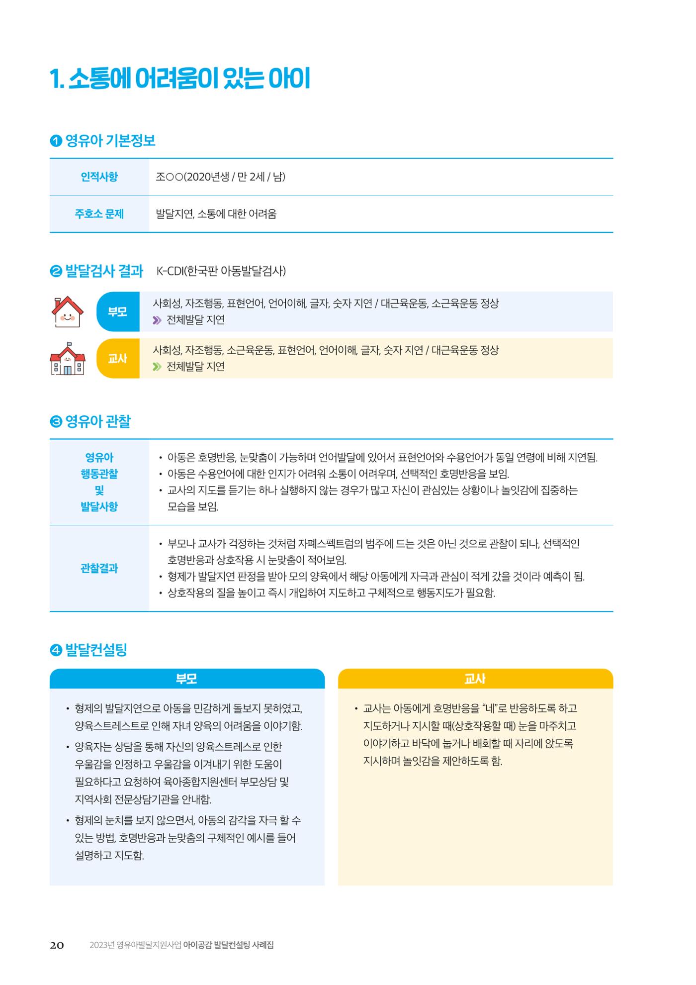 아이공감 발달컨설팅 사례집 22페이지