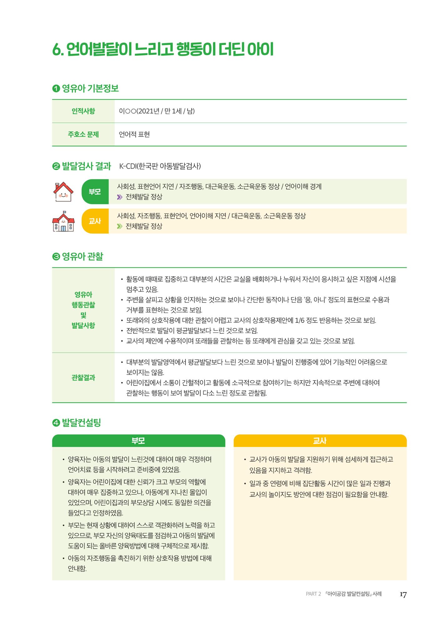 아이공감 발달컨설팅 사례집 19페이지
