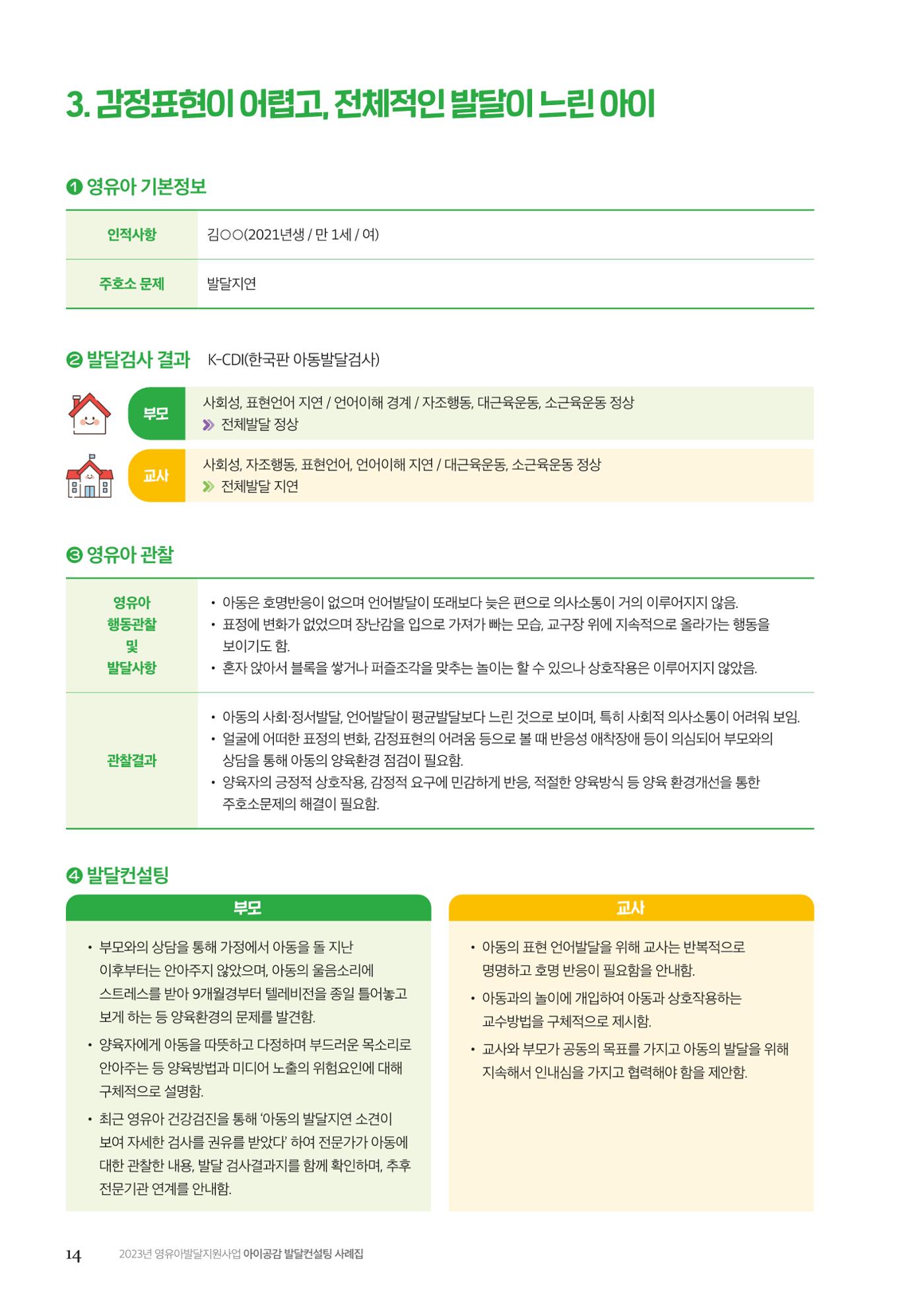 아이공감 발달컨설팅 사례집 16페이지