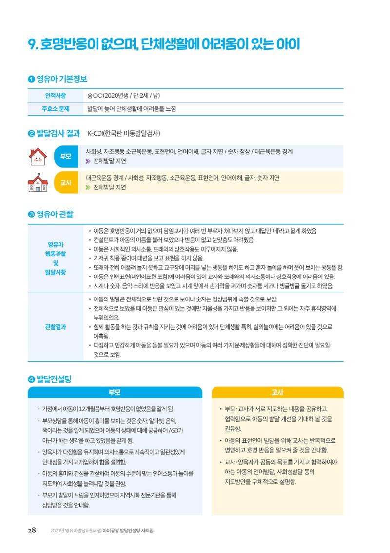 아이공감 발달컨설팅 사례집 30페이지