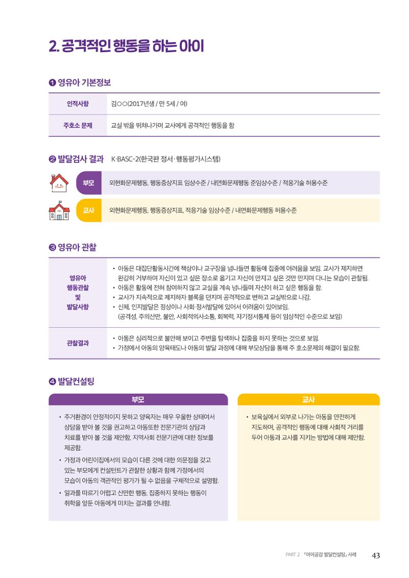 아이공감 발달컨설팅 사례집 45페이지