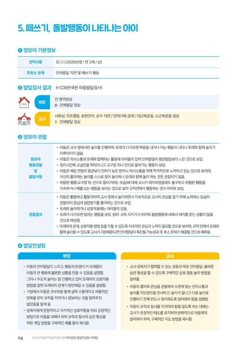 아이공감 발달컨설팅 사례집 26페이지