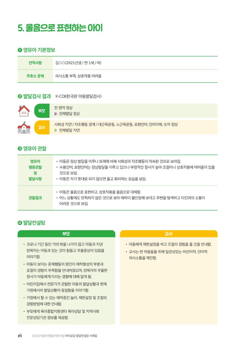 아이공감 발달컨설팅 사례집 18페이지