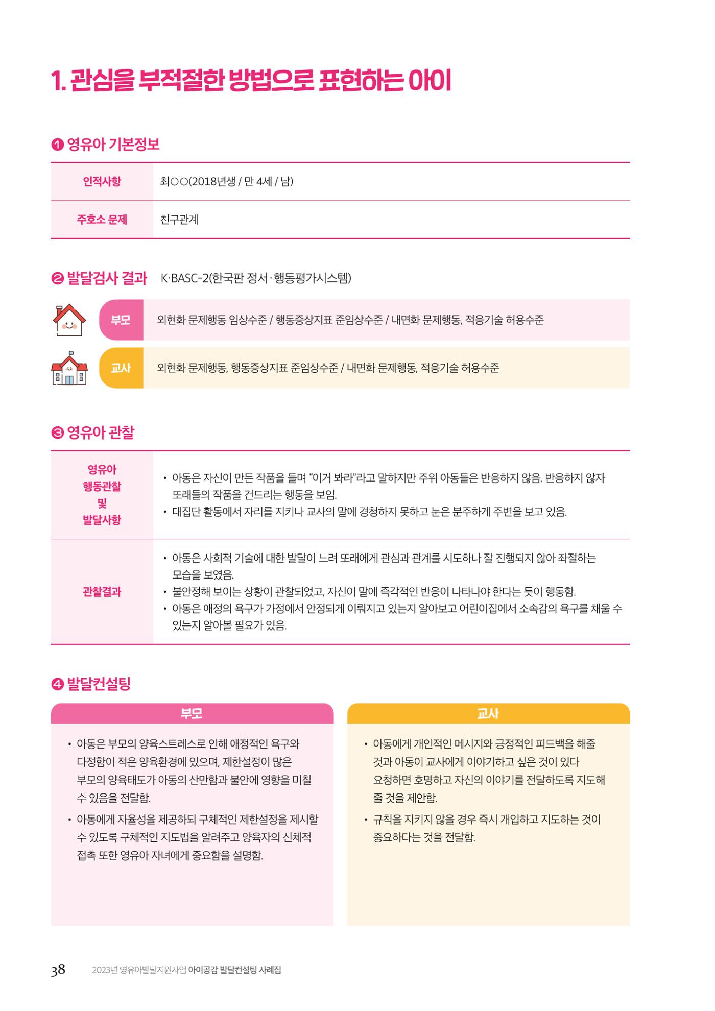 아이공감 발달컨설팅 사례집 40페이지