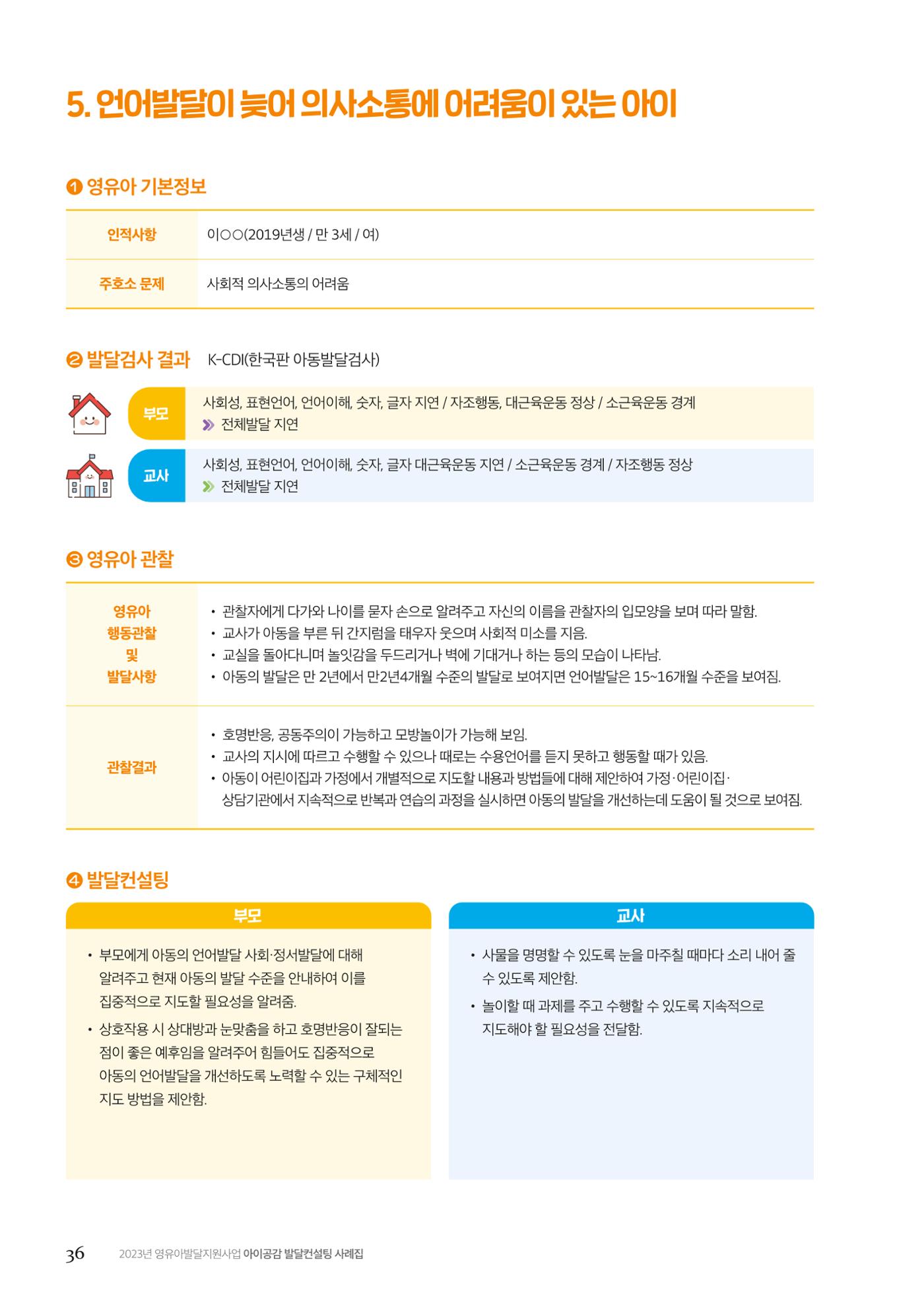 아이공감 발달컨설팅 사례집 38페이지