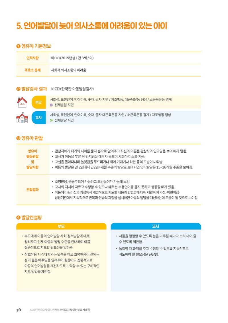 아이공감 발달컨설팅 사례집 38페이지