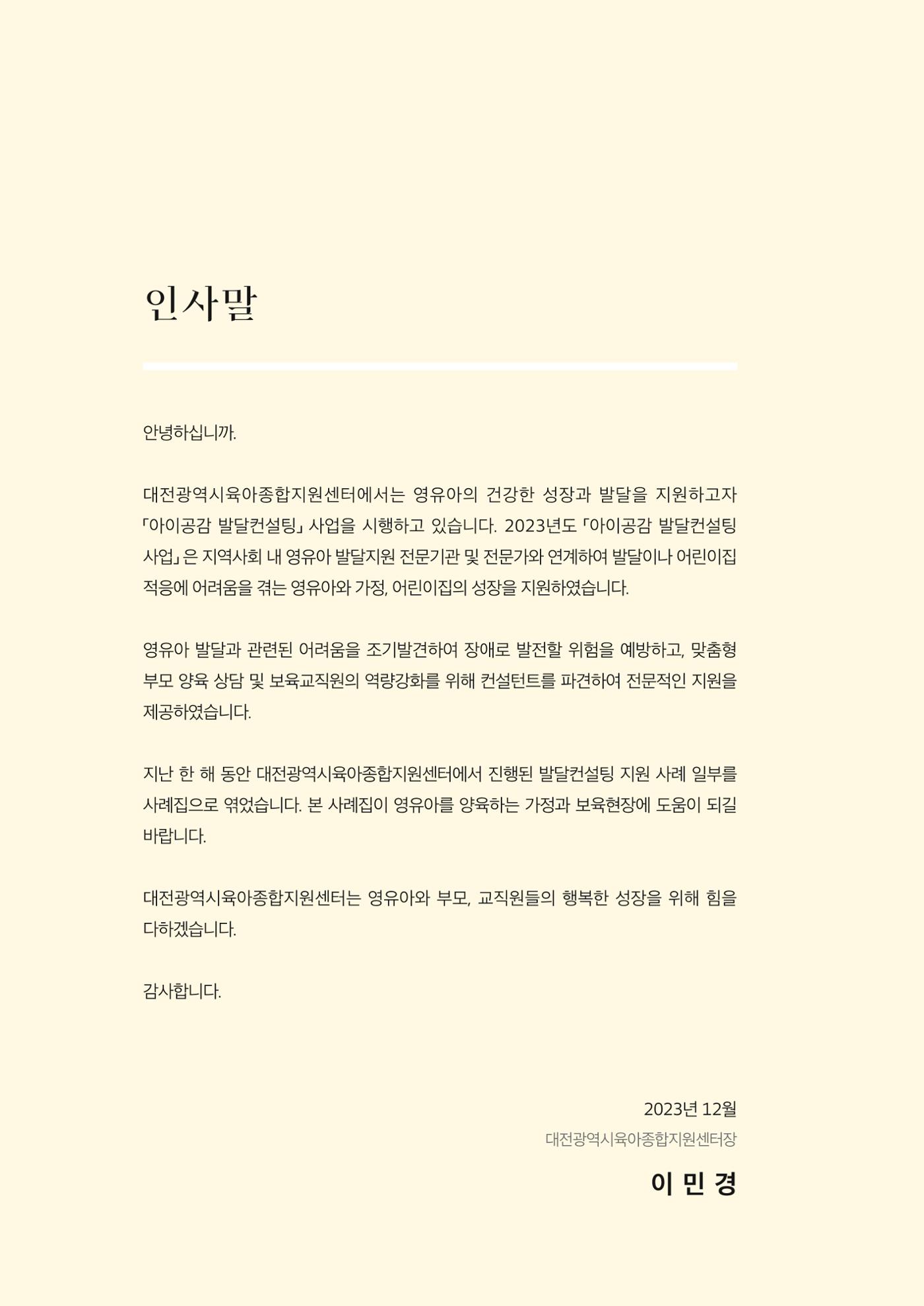 아이공감 발달컨설팅 사례집 4페이지