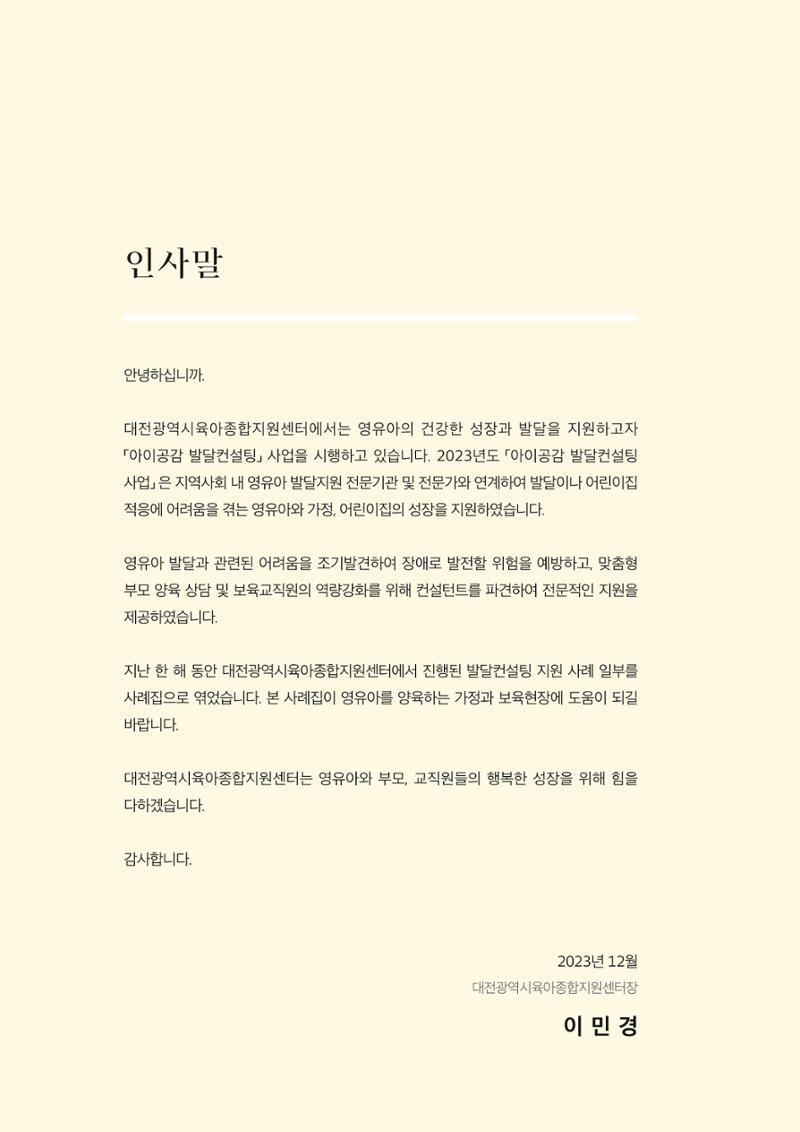 아이공감 발달컨설팅 사례집 4페이지