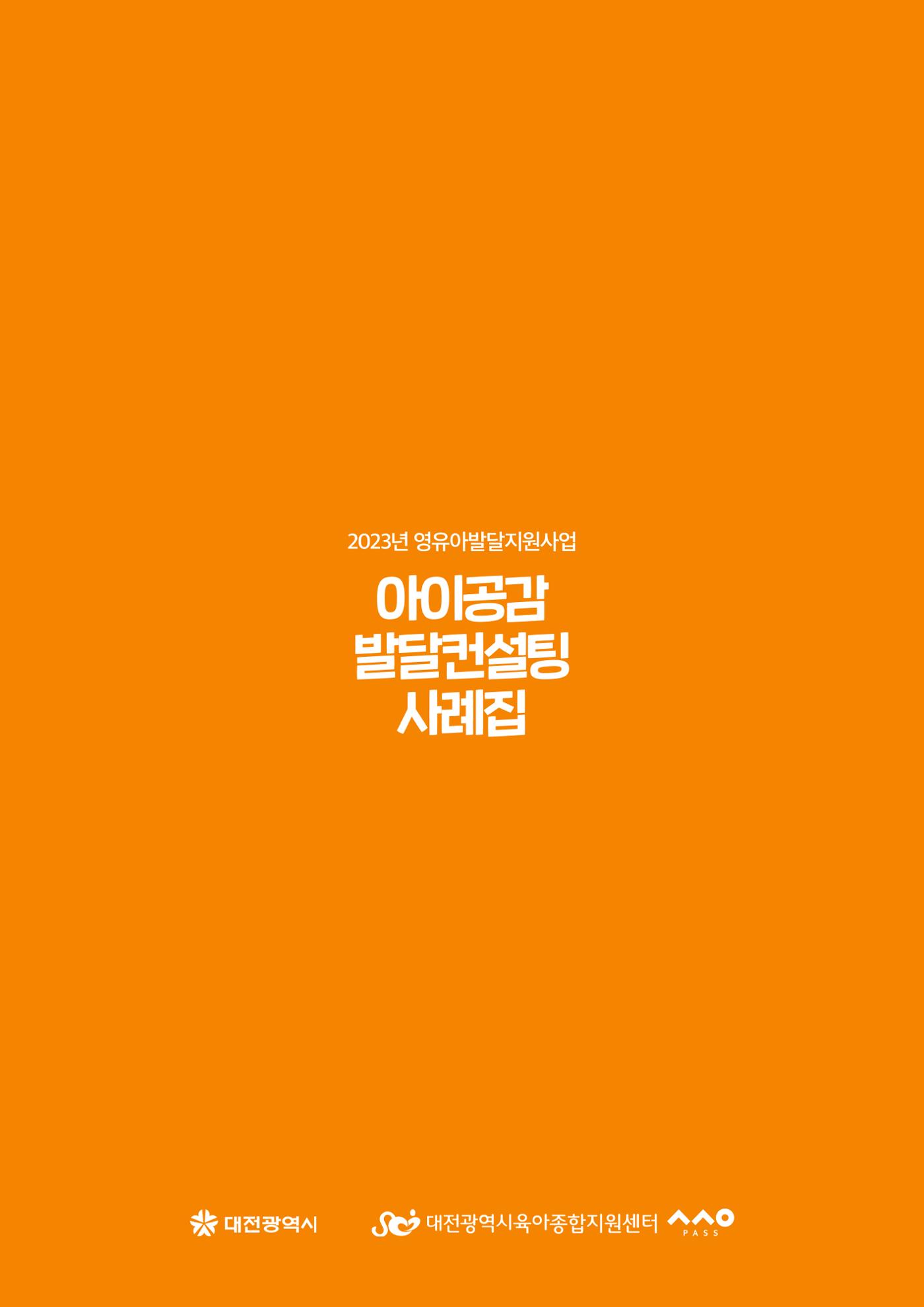 아이공감 발달컨설팅 사례집 48페이지