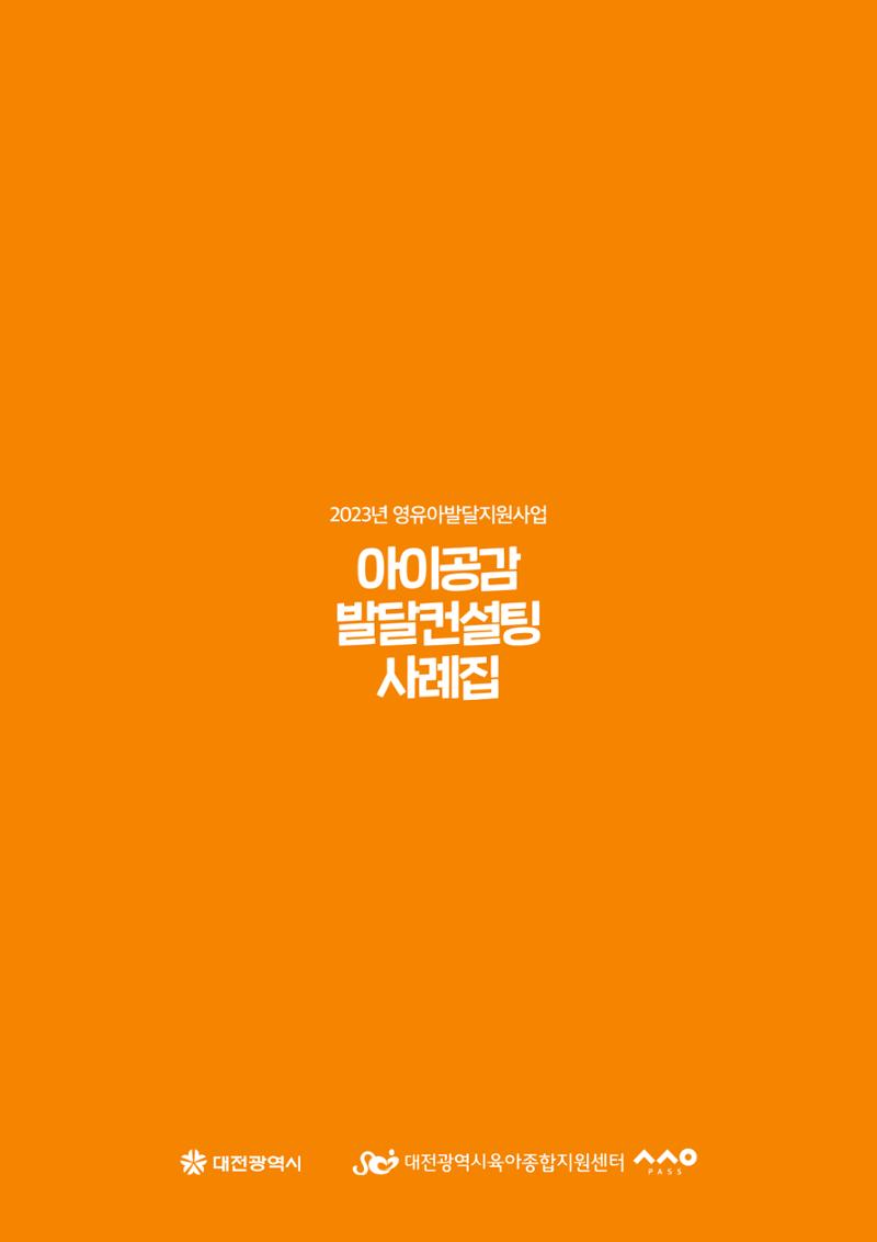 아이공감 발달컨설팅 사례집 48페이지