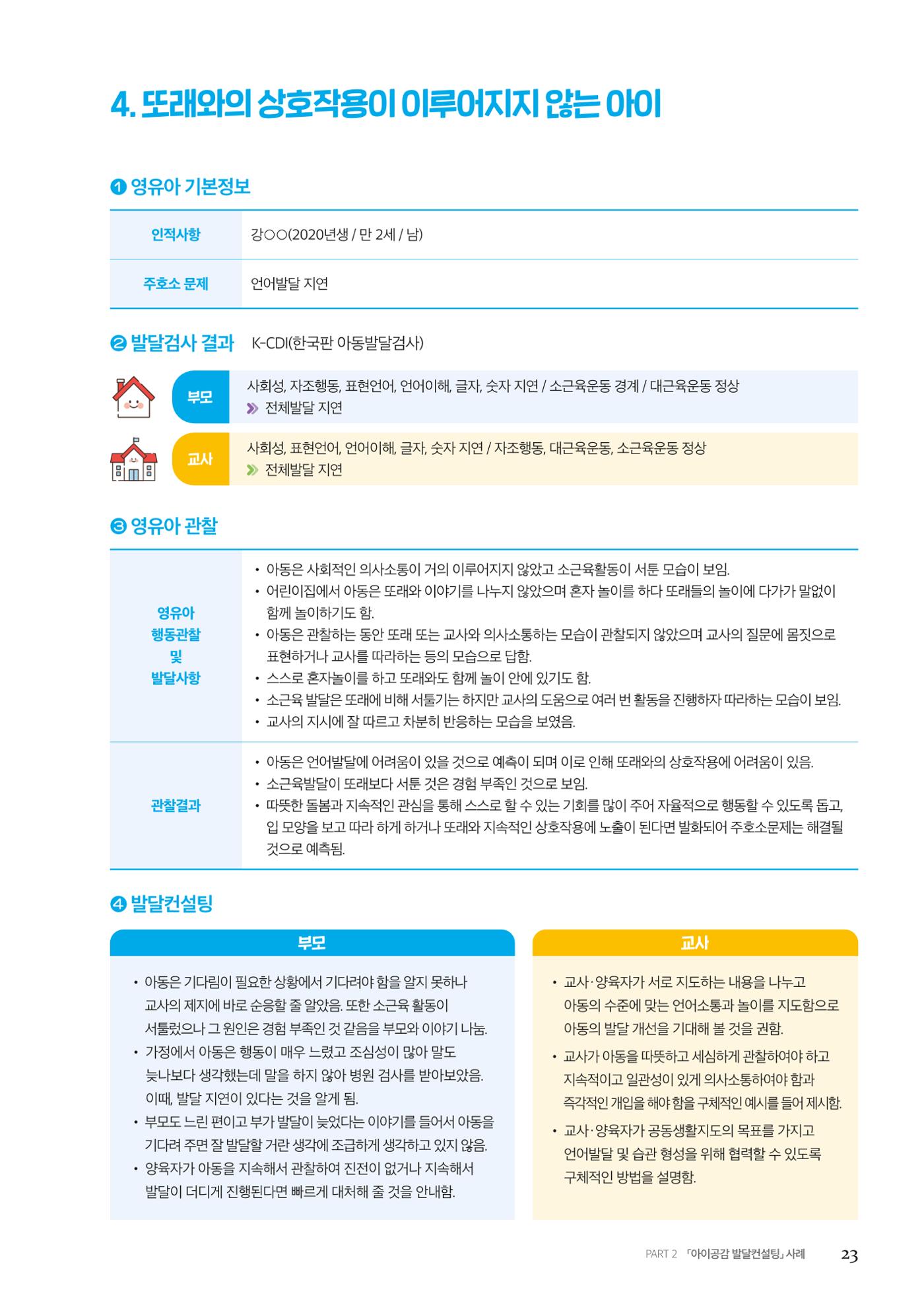 아이공감 발달컨설팅 사례집 25페이지