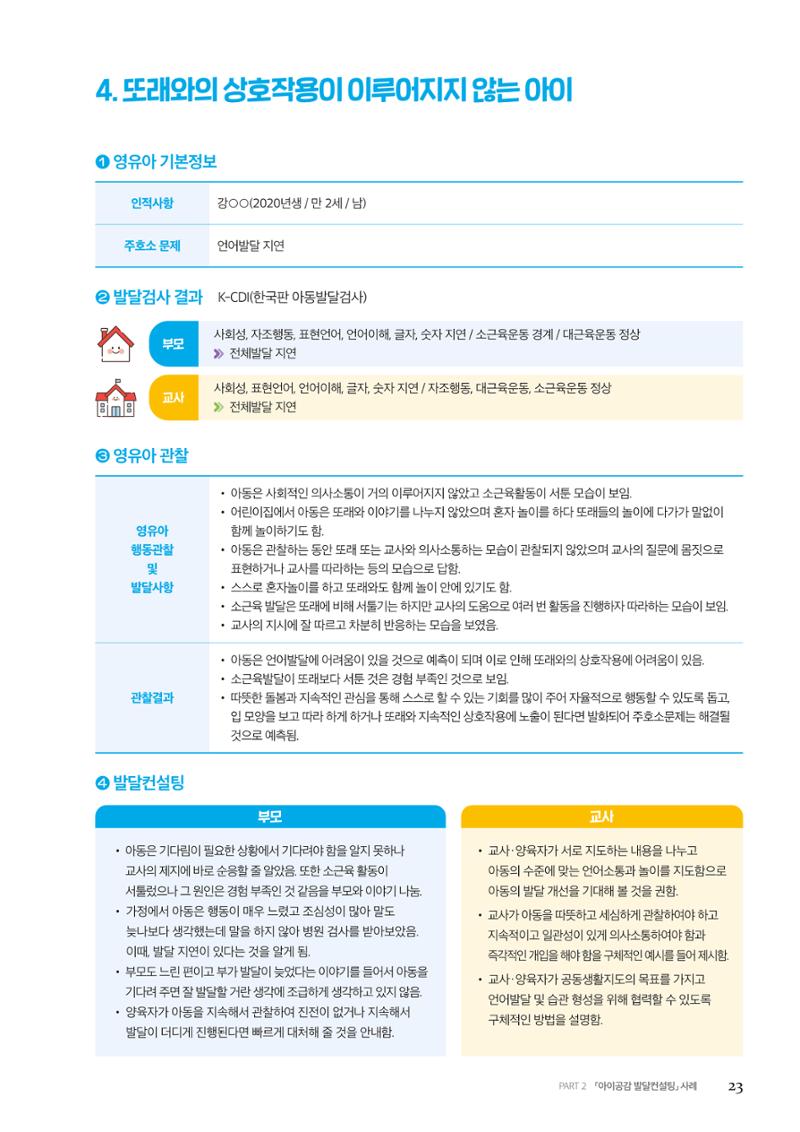 아이공감 발달컨설팅 사례집 25페이지