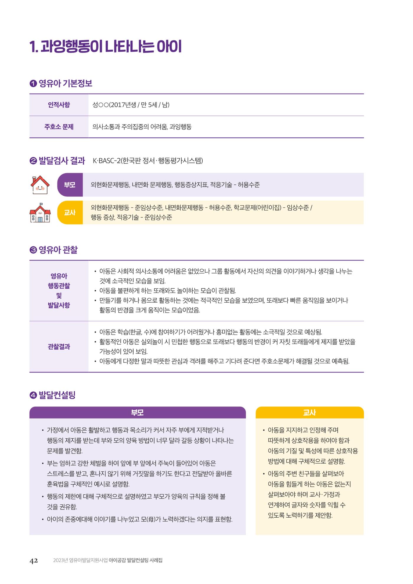 아이공감 발달컨설팅 사례집 44페이지