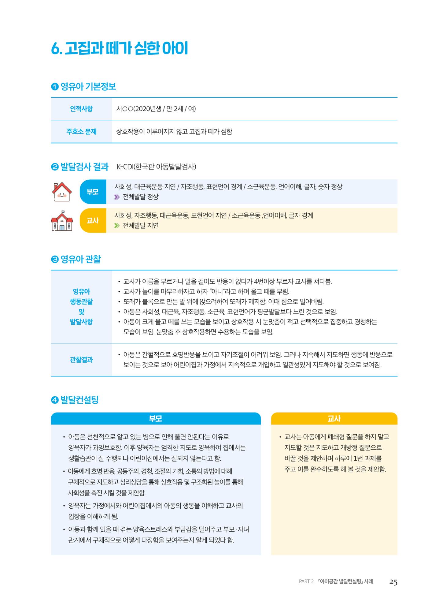 아이공감 발달컨설팅 사례집 27페이지