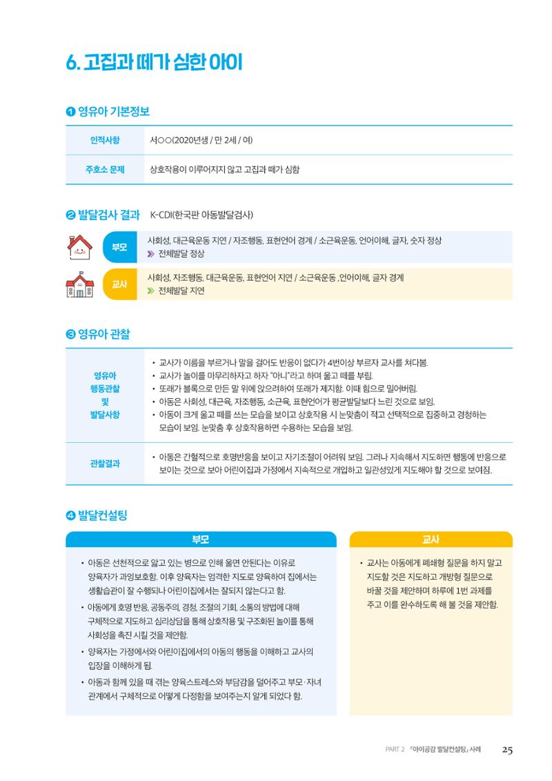 아이공감 발달컨설팅 사례집 27페이지