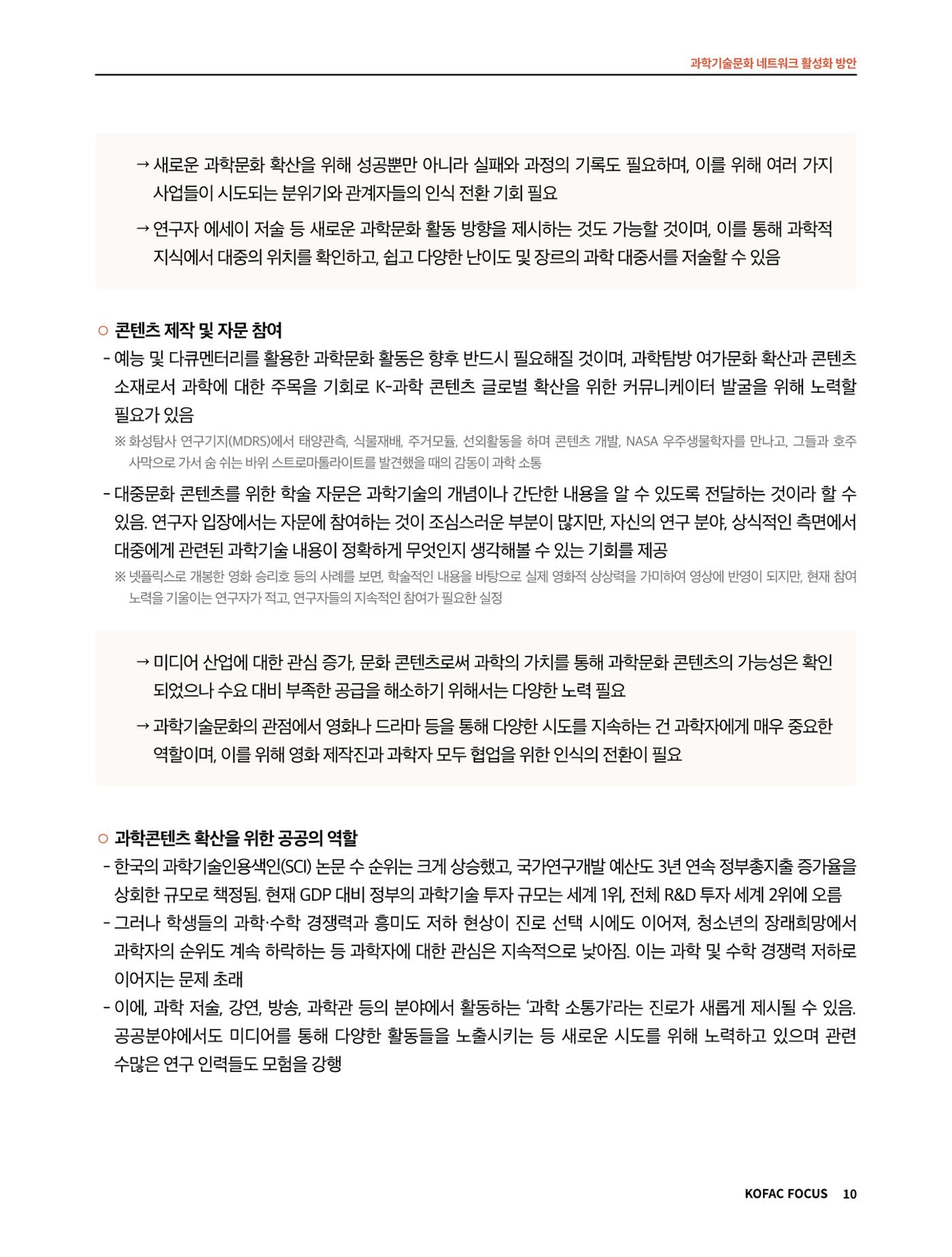 코팩포커스_과학기술문화 네트워크 활성화 방안 10페이지
