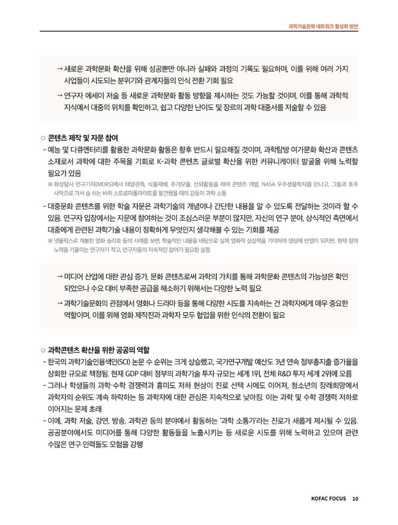 코팩포커스_과학기술문화 네트워크 활성화 방안 10페이지