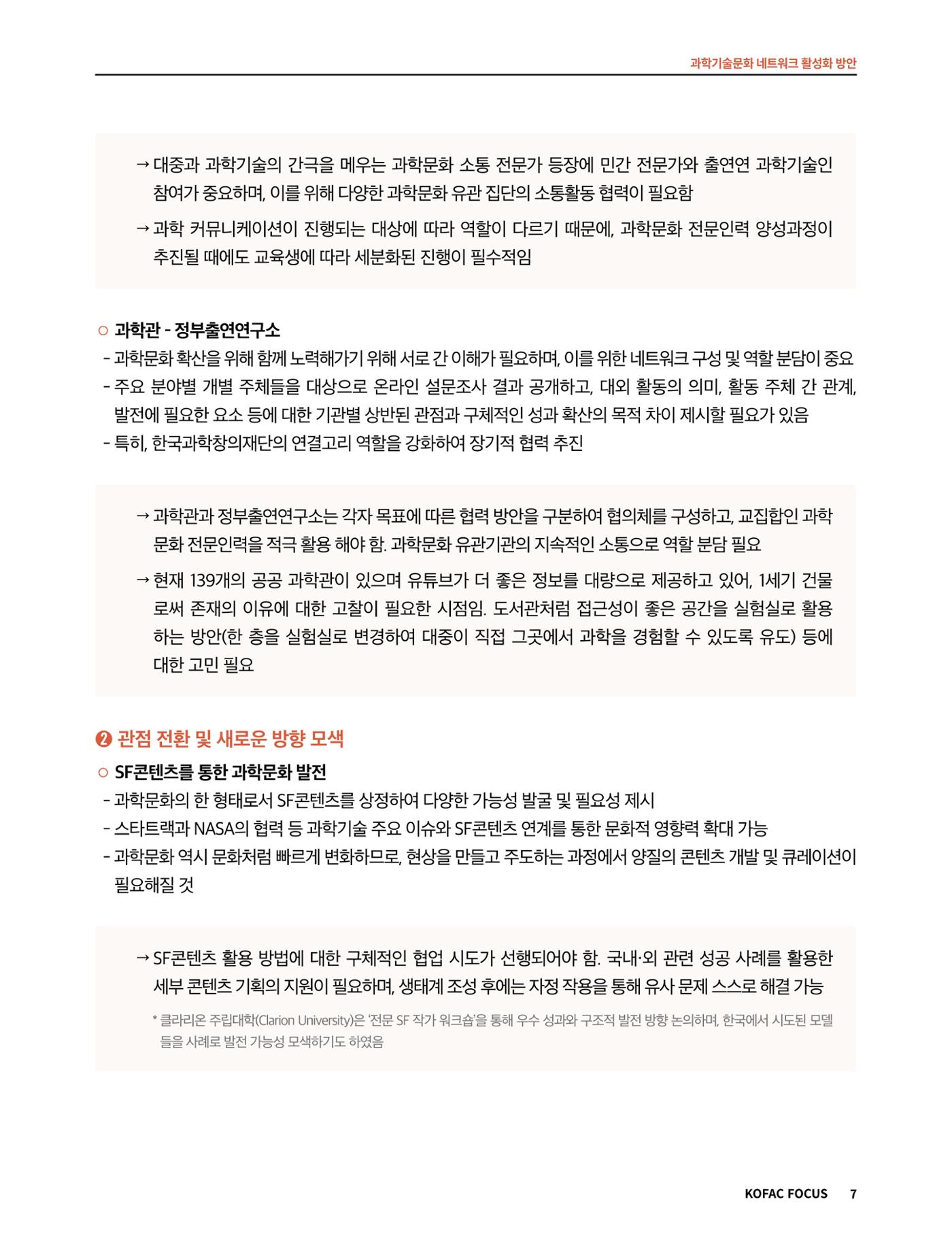 코팩포커스_과학기술문화 네트워크 활성화 방안 7페이지