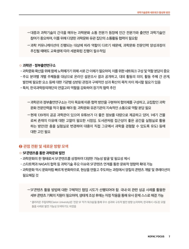 코팩포커스_과학기술문화 네트워크 활성화 방안 7페이지