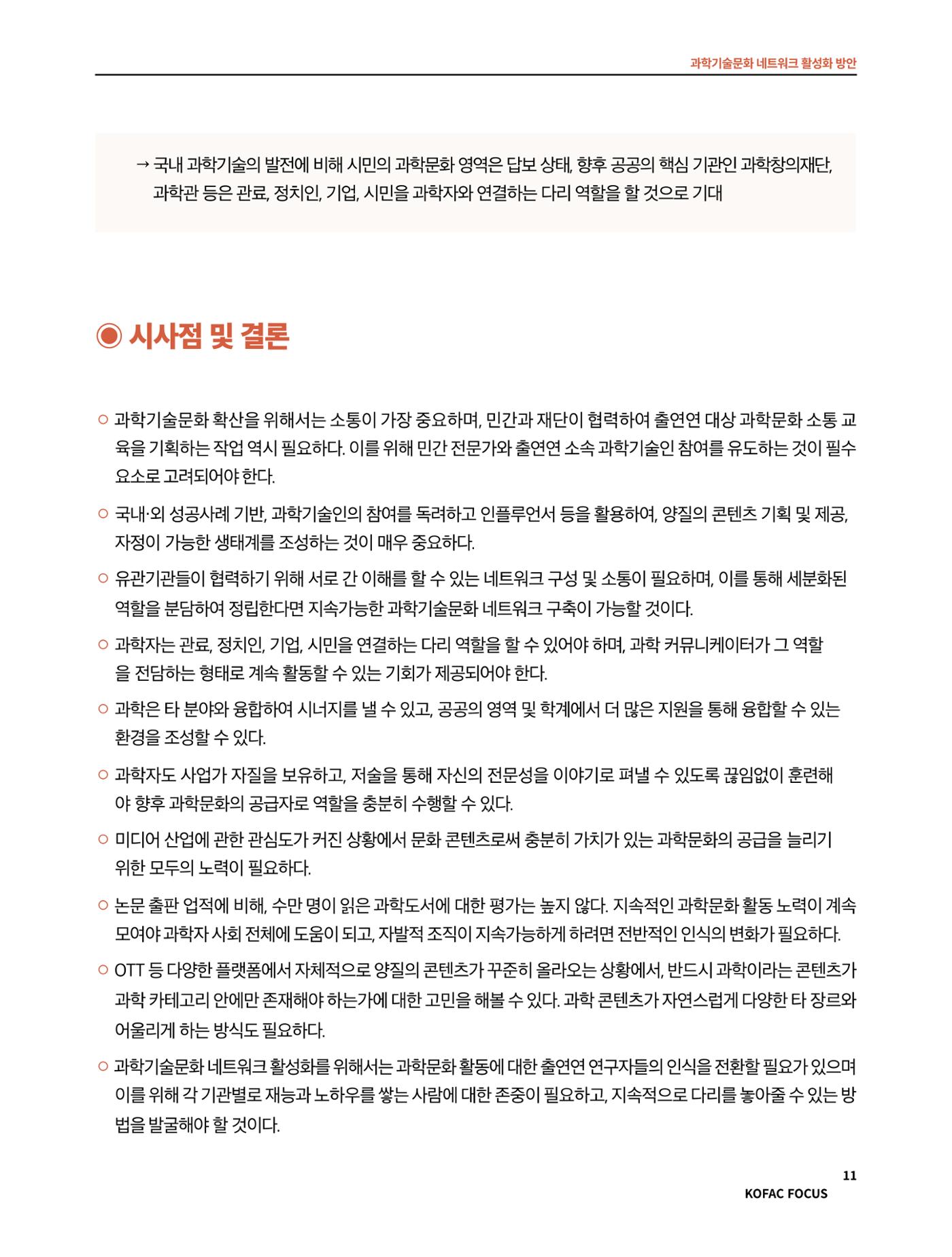 코팩포커스_과학기술문화 네트워크 활성화 방안 11페이지