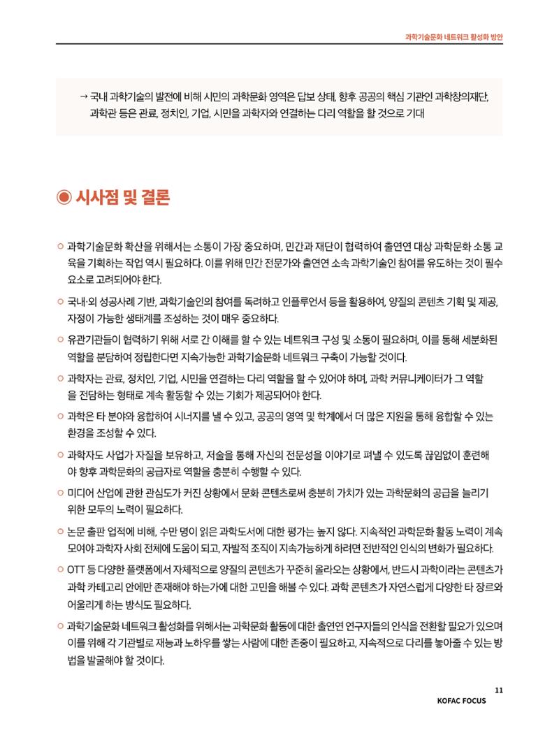 코팩포커스_과학기술문화 네트워크 활성화 방안 11페이지