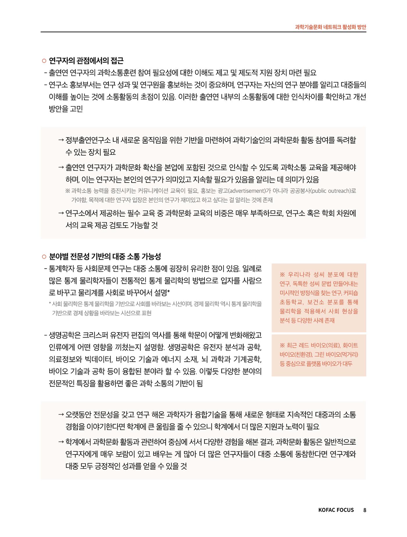 코팩포커스_과학기술문화 네트워크 활성화 방안 8페이지